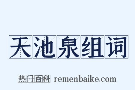 天池泉组词是什么意思的图片